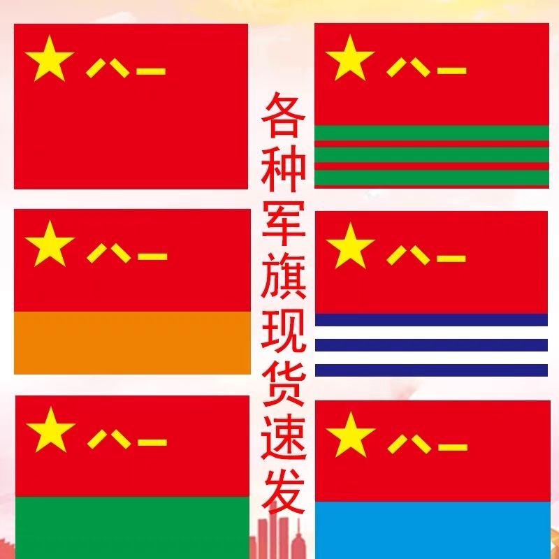 八一军旗 海军八一军旗 陆军八一军旗 空军八一军旗