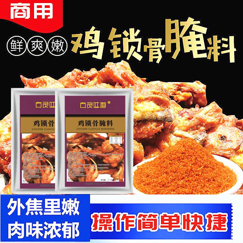 鸡锁骨腌料鸡叉骨腌料商用配方油炸奥尔良烤鸡锁骨腌料裹粉腌制料