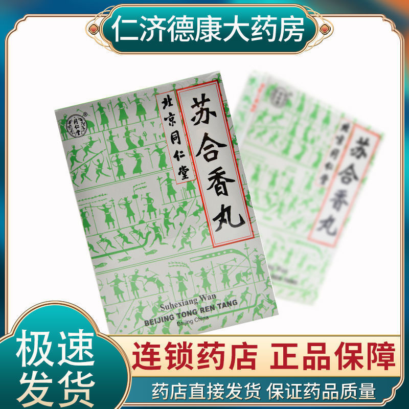 同仁堂 苏合香丸 3g*6丸/盒 中风偏瘫 肢体不利 中暑心胃气痛