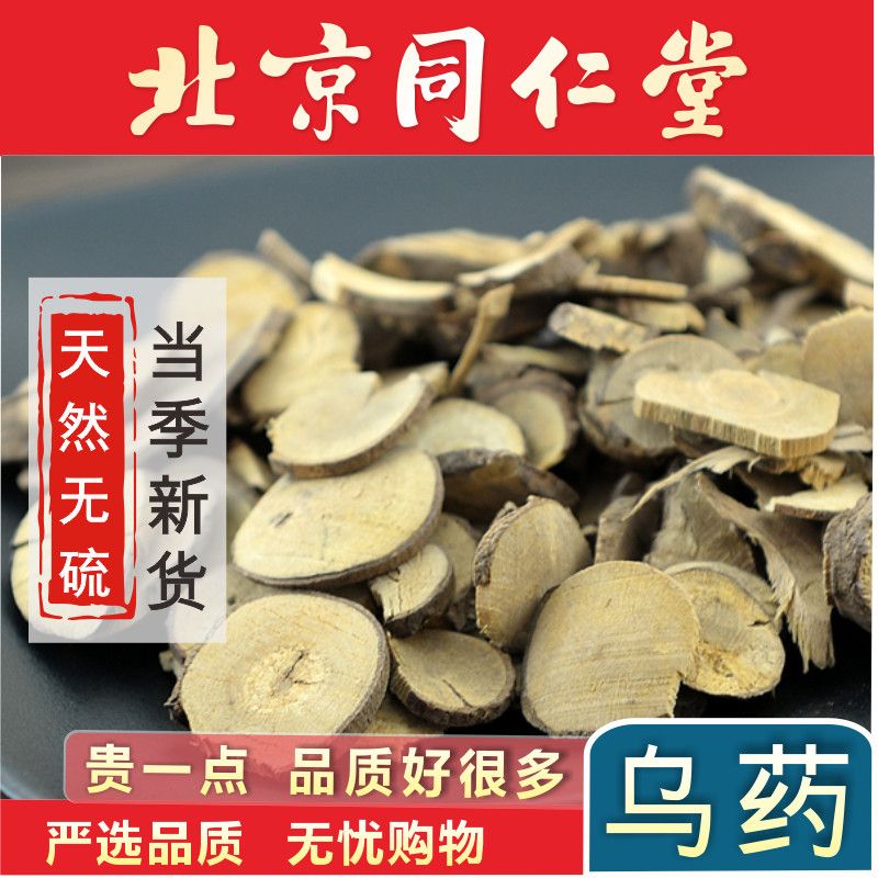 同仁堂浙江天台乌药500g正品矮樟香桂樟铜钱柴班皮柴免费磨乌药粉