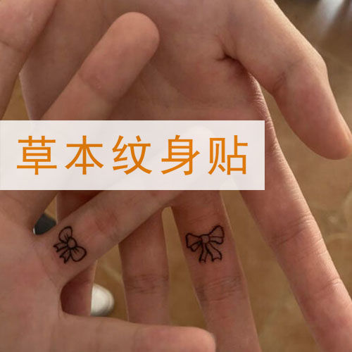 蝴蝶结草本果汁纹身贴手指半永久防水男女不反光刺青贴持久可爱