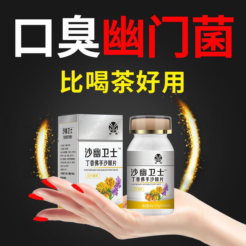 88836-专业去口臭】清口臭幽门杆菌口苦口腔异味清热护肝养胃丁香沙棘片-详情图