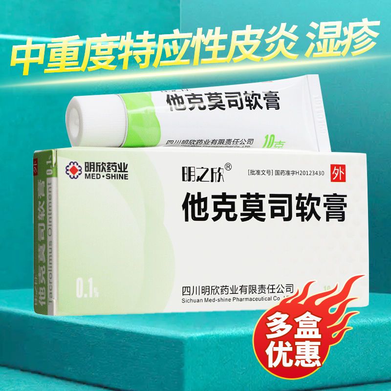 明之欣 他克莫司软膏 0.1%*10g*1支/盒 特应性皮炎 银屑病