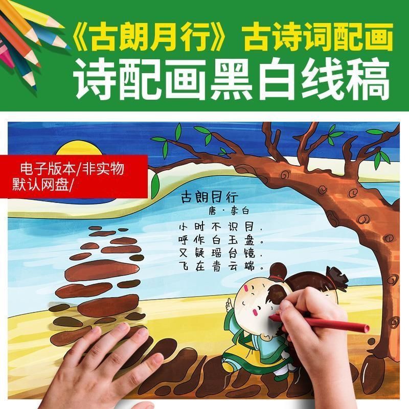 古朗月行古诗词配画手抄报卡通儿童画手绘黑白涂色线描电子模板