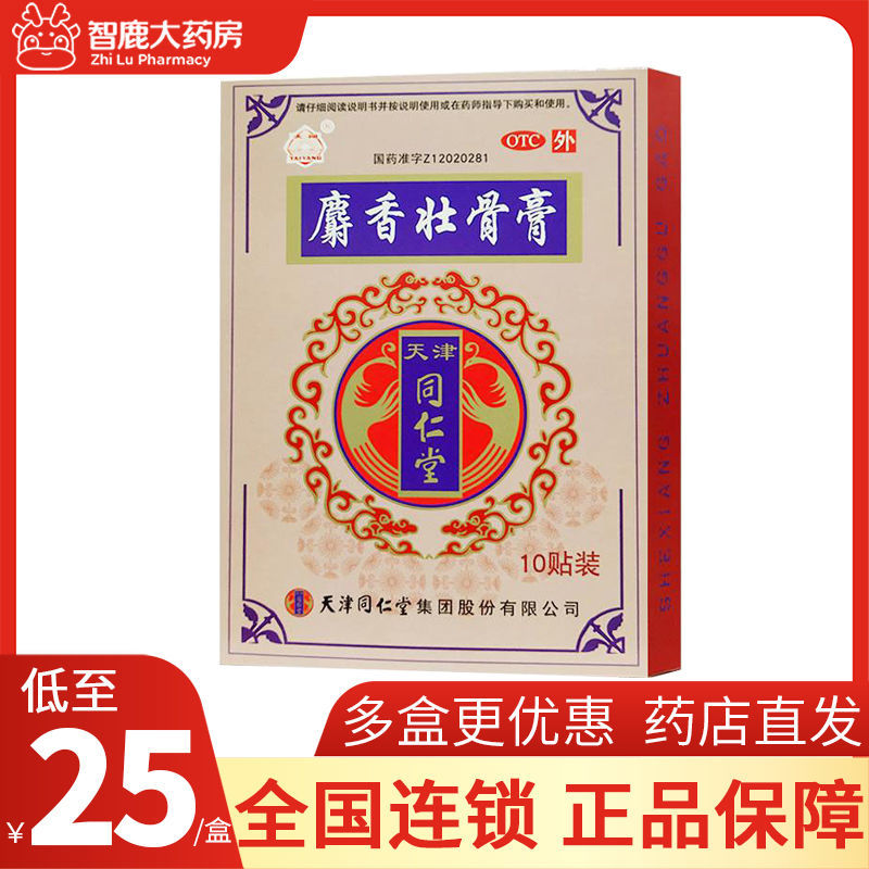 同仁堂 麝香壮骨膏 2片*5袋镇痛消炎风湿痛关节痛腰痛神经痛扭伤