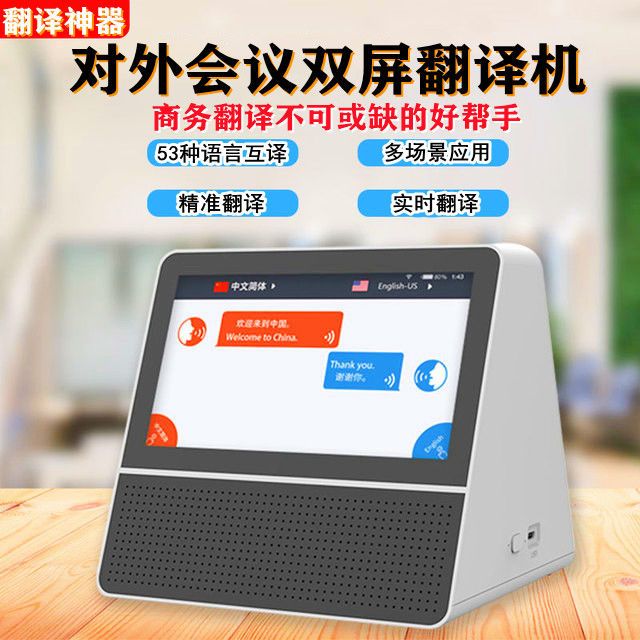 对外会议翻译机商务开会翻译器多国语言互译英语翻译学习机触屏 虎窝拼
