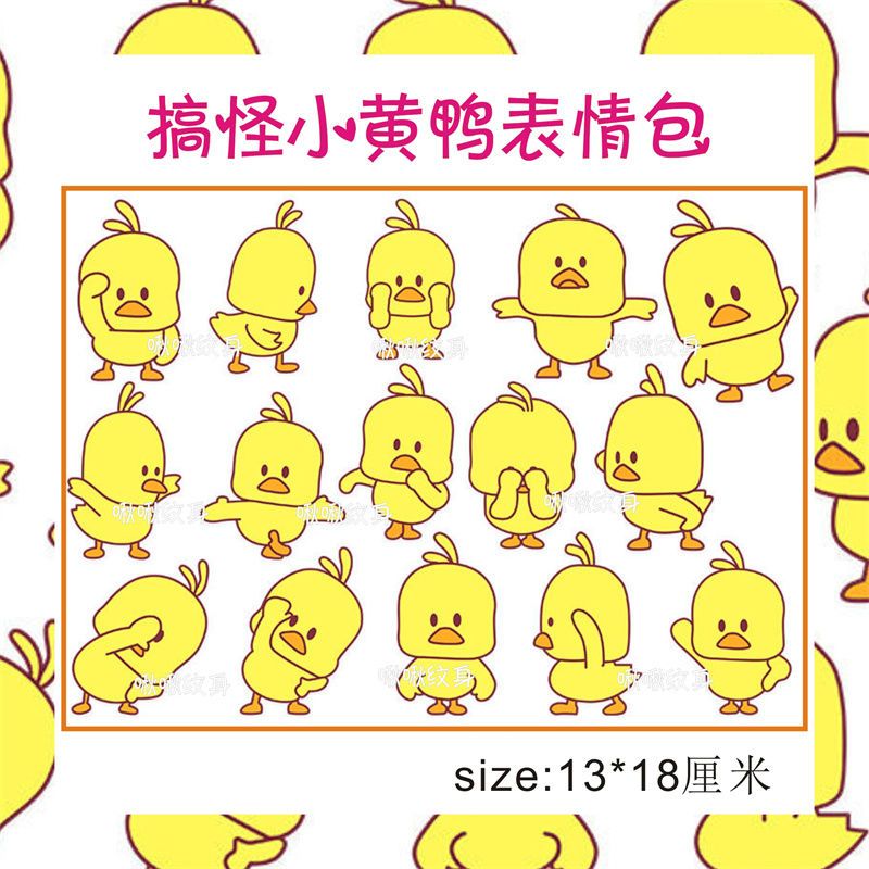 搞怪小黄鸭表情包纹身贴纸 抖音网红防水持久可爱卡通