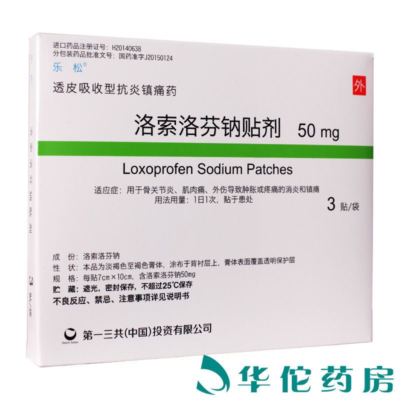 乐松 洛索洛芬钠贴剂 50mg/贴(7cm×10cm)*3贴/袋 用于骨关节炎,肌肉