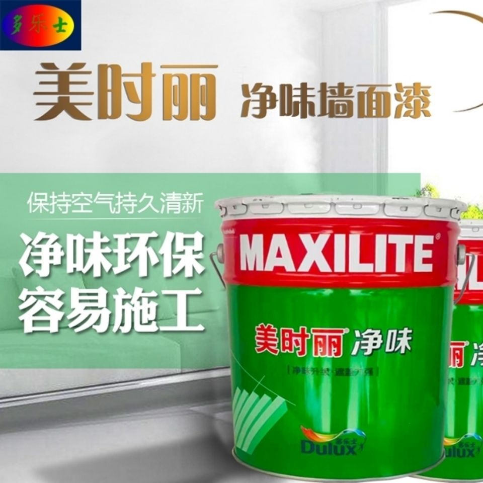 多乐士美时丽净味墙面漆乳胶漆水漆18升【2月15日发完】