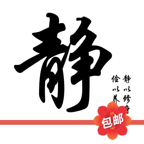 静字书法静以修身俭以养德背景教室办公室玻璃镂空装饰自粘墙贴纸