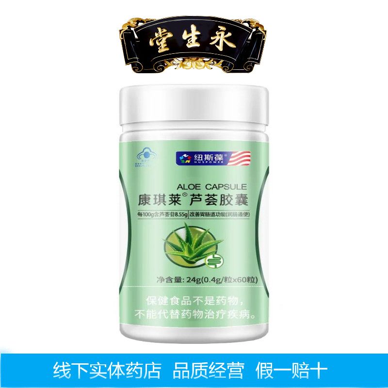 纽斯葆康琪莱芦荟胶囊 0.4g/粒*60粒 润肠通便 改善胃肠道功能