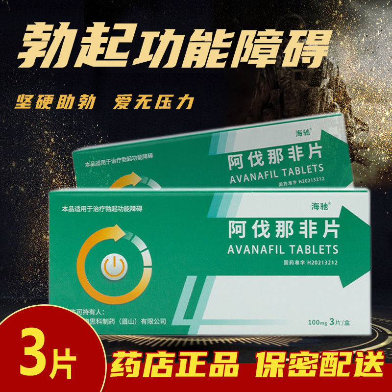 海驰 阿伐那非片 100mg*3片/盒 治疗男性勃起功能障碍阿伐那非片助勃