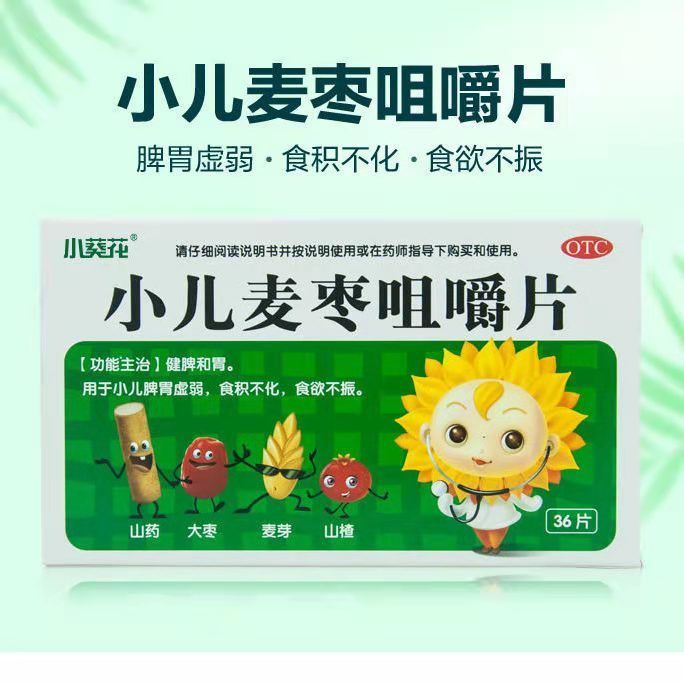 小葵花小儿麦枣咀嚼片36片健脾和胃脾胃虚弱食积不化食欲不振药