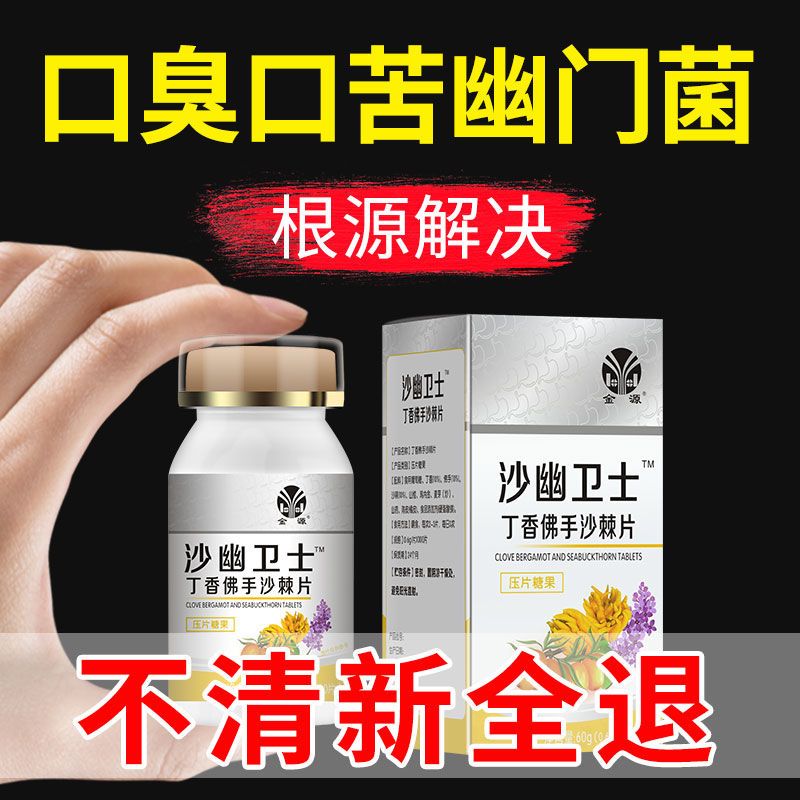 88836-专业去口臭】清口臭幽门杆菌口苦口腔异味清热护肝养胃丁香沙棘片-详情图