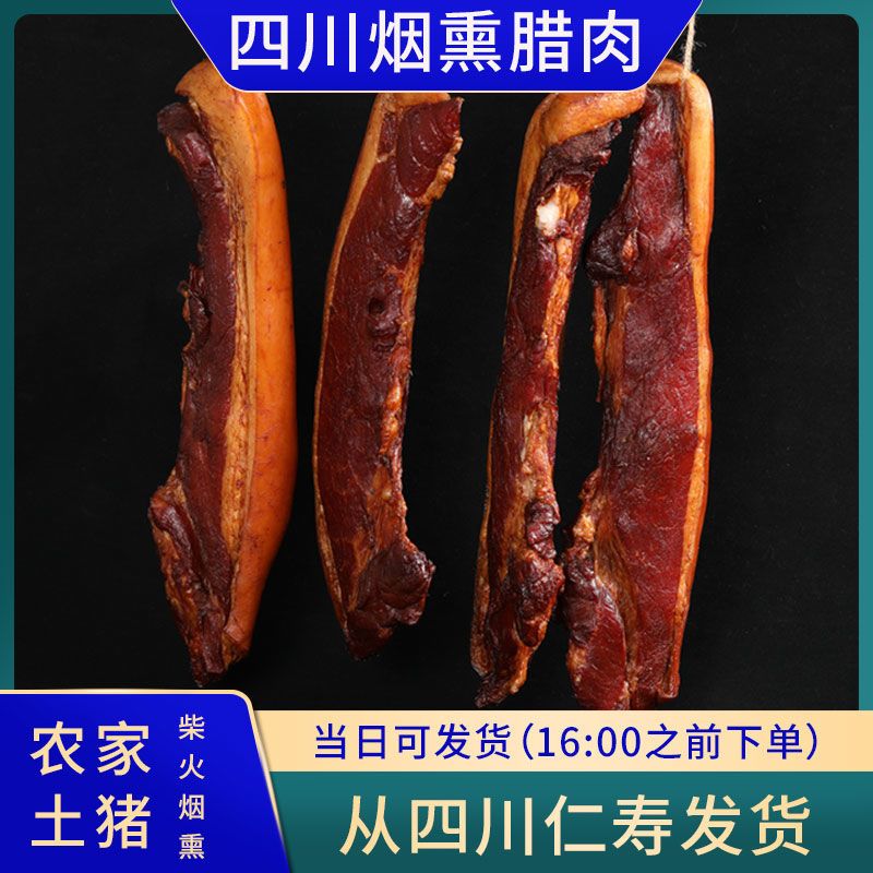 【腊丰村】农家腊肉500g全腿肉四川特产正宗手工柴火烟熏五花腊肉