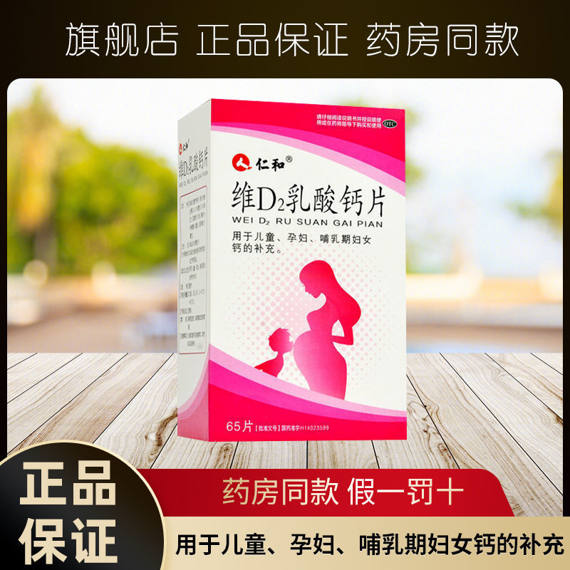仁和 维d2乳酸钙片65片/盒孕妇儿童补钙