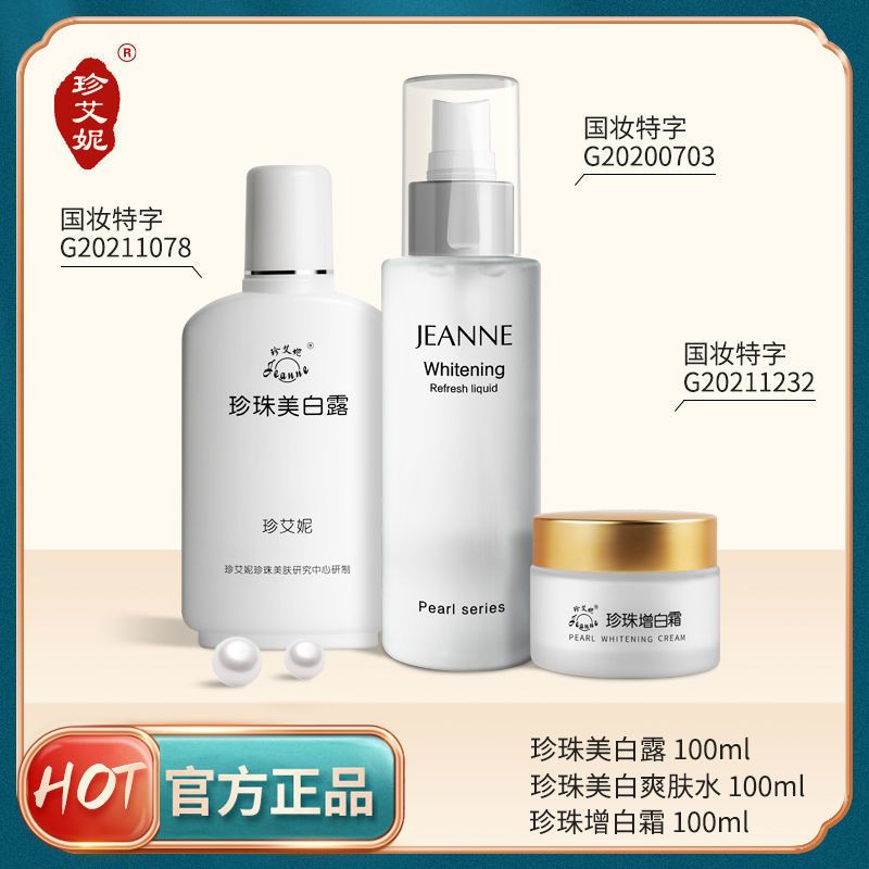 珍艾妮正品水活珍珠美白3件套装有效增白补水保湿护肤品国妆特字