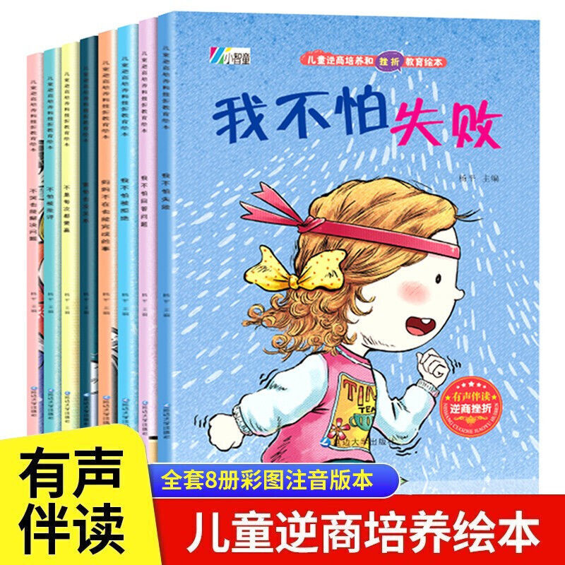 全8册儿童逆商培养绘本我不怕困难儿童彩图注音版有声伴读教育书