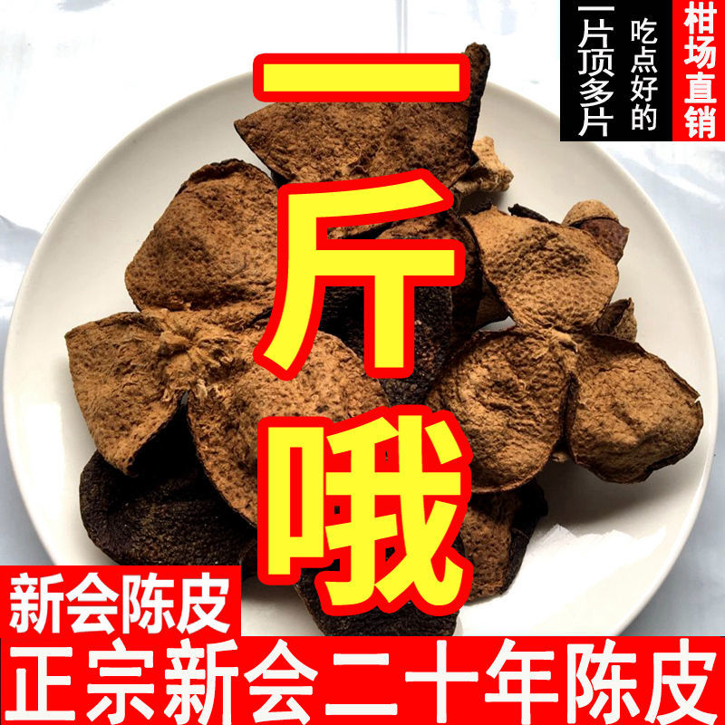 【官方正品】广东老陈皮20年30年批发泡茶泡水煲汤调味干货特产