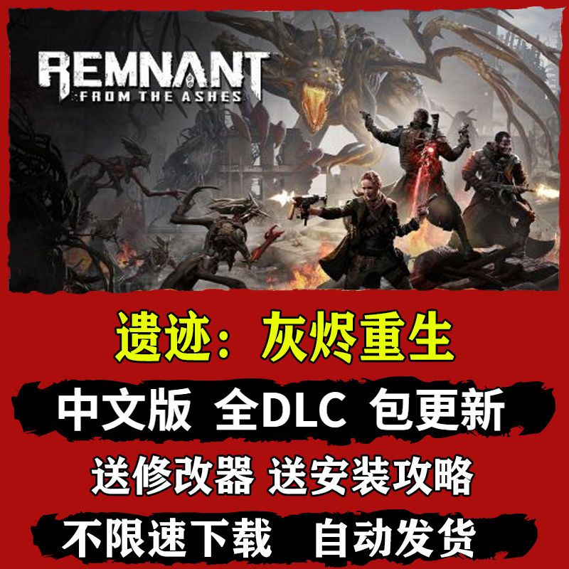 遗迹:灰烬重生豪华版电脑单机破解pc游戏免steam可联机送修改器