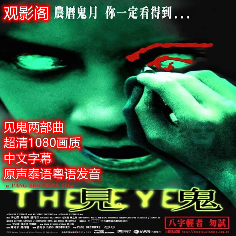 见鬼两部曲香港恐怖电影合集超清1080画质中文字幕原声泰语粤语音