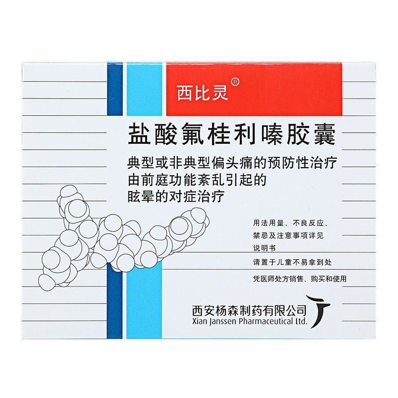 西比灵 盐酸氟桂利嗪胶囊 5mg*20粒/盒 西比灵 盐酸氟桂利嗪胶囊 5mg*