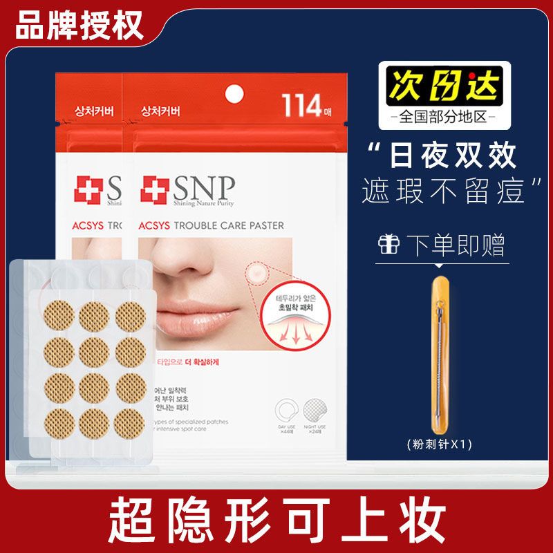 韓國SNP痘痘貼修復消痘印隱形祛痘去豆豆吸膿淨痘可上妝人工修護