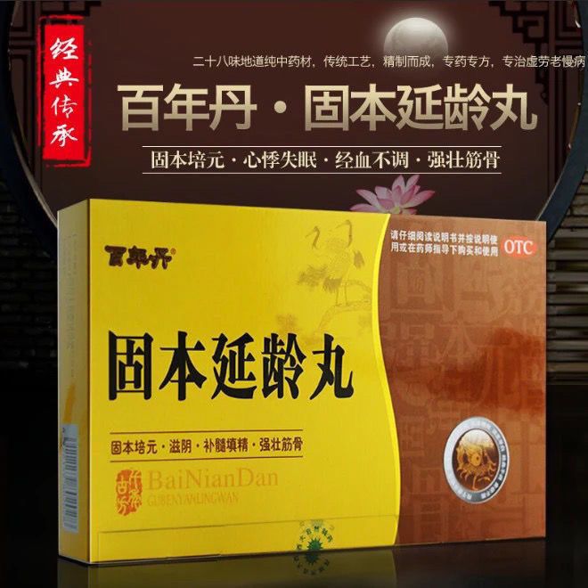 百年丹 固本延龄丸9g*6丸 固本培元 滋阴 补髓填精 强壮筋骨