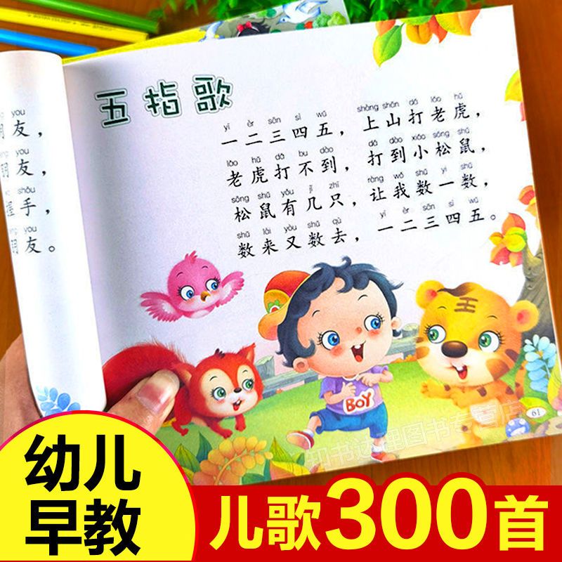 儿歌三百首注音版大全幼儿学读读童谣300篇宝宝3-6岁早教书一年级
