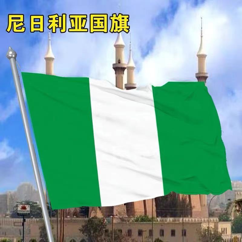 尼日利亚国旗12345678号英国德国澳大利亚国帜俄罗斯