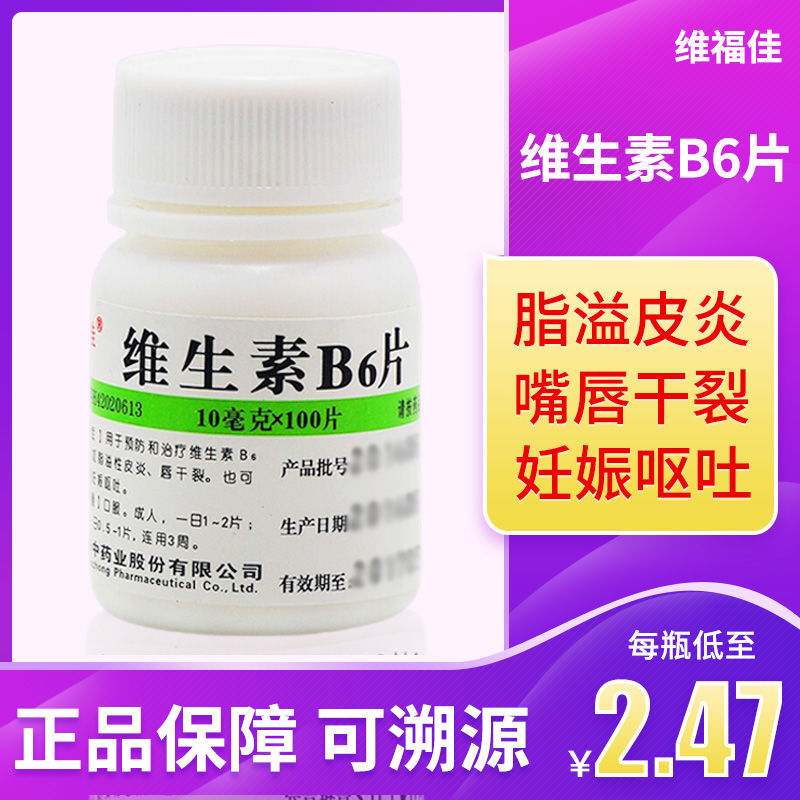 维福佳维生素b6片口服片100片/瓶脂溢性皮炎嘴唇干裂妊娠呕吐