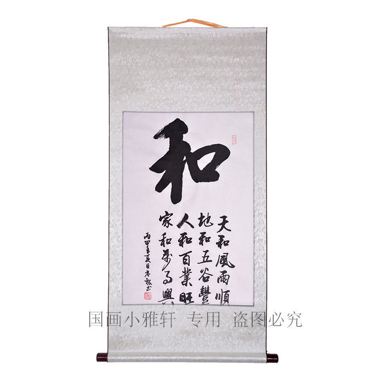 和字书法纯手写书画字画挂墙客厅装饰画挂画真迹条幅家和万事兴【3月8