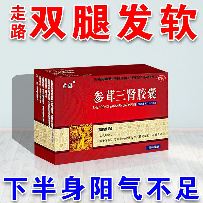 双腿发软下身阳气不足体虚浑身没劲走不了路益气助阳参茸三肾胶囊