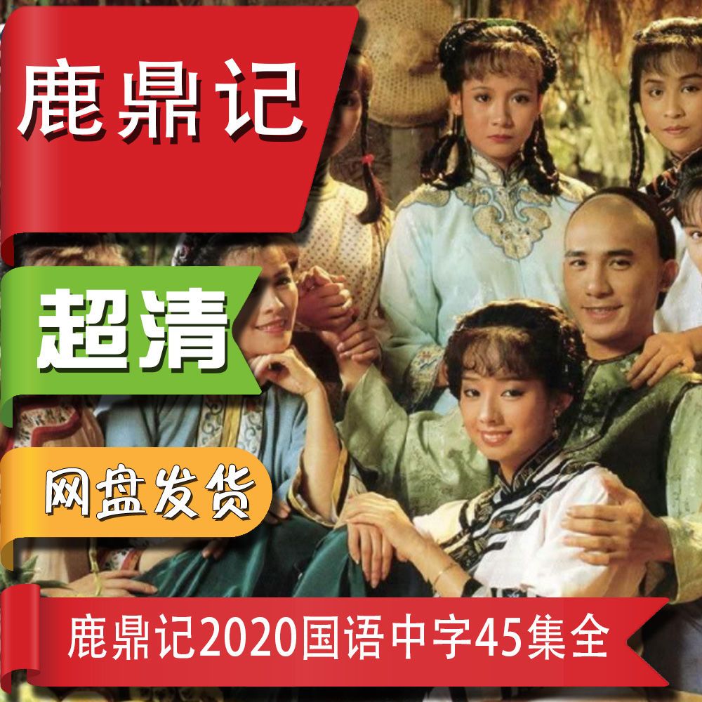 鹿鼎记2020国语中字45集全  高清综艺影视娱乐网盘资料看电影