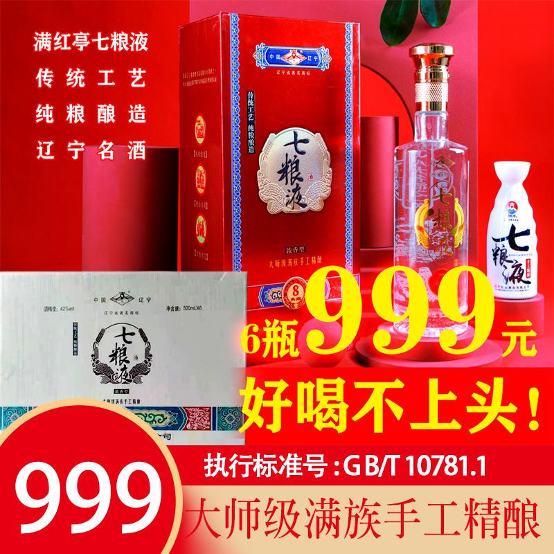 满红亭七粮液6瓶装42度浓香型辽宁名酒零添加古法纯良酿造不上头