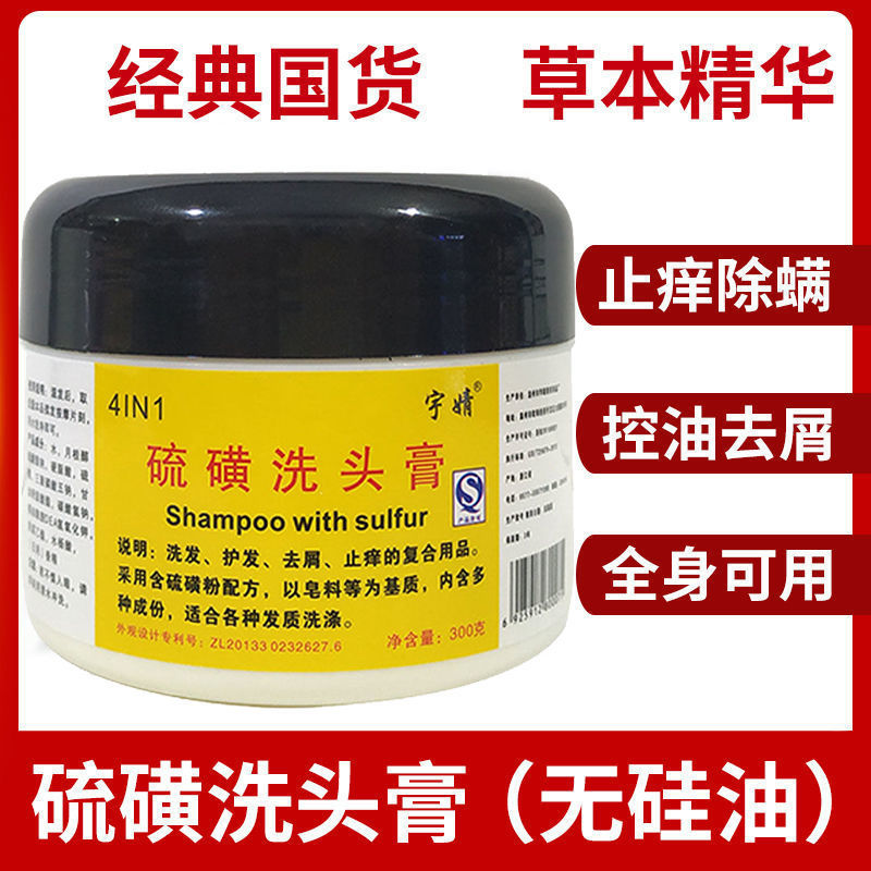 正品硫磺洗頭膏去屑止癢洗髮水除蟎除虱殺菌控油脂溢性頭皮硫磺膏
