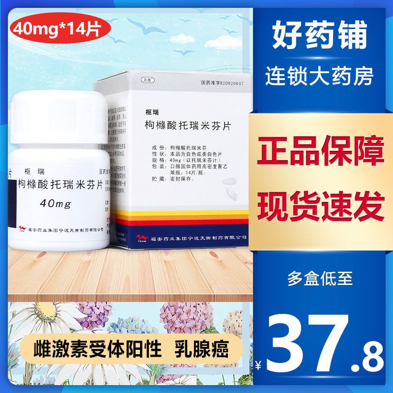 天衡 枢瑞 枸橼酸托瑞米芬片 40mg*14片/盒 治疗绝经后妇女雌激素受体