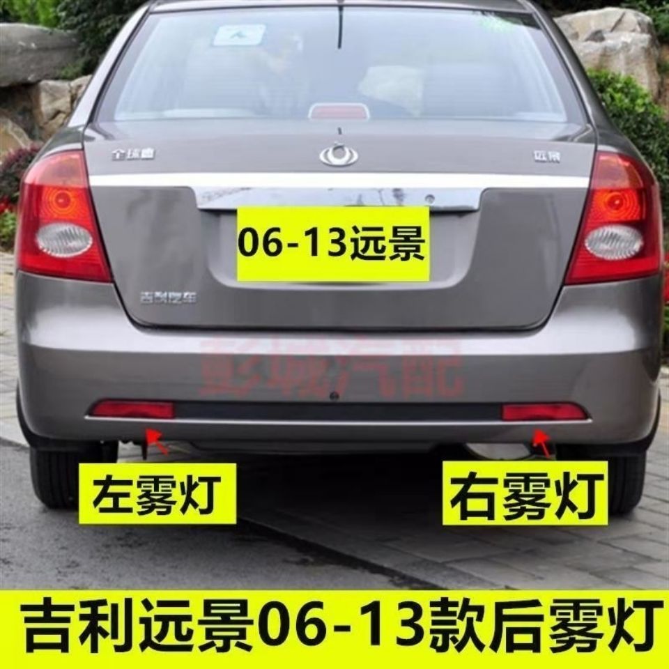 13年吉利全球鹰老款,2014年吉利全球鹰图片 吉利远景老款06-13款后雾灯总成 全球鹰远景左右后杠灯防雾反光灯