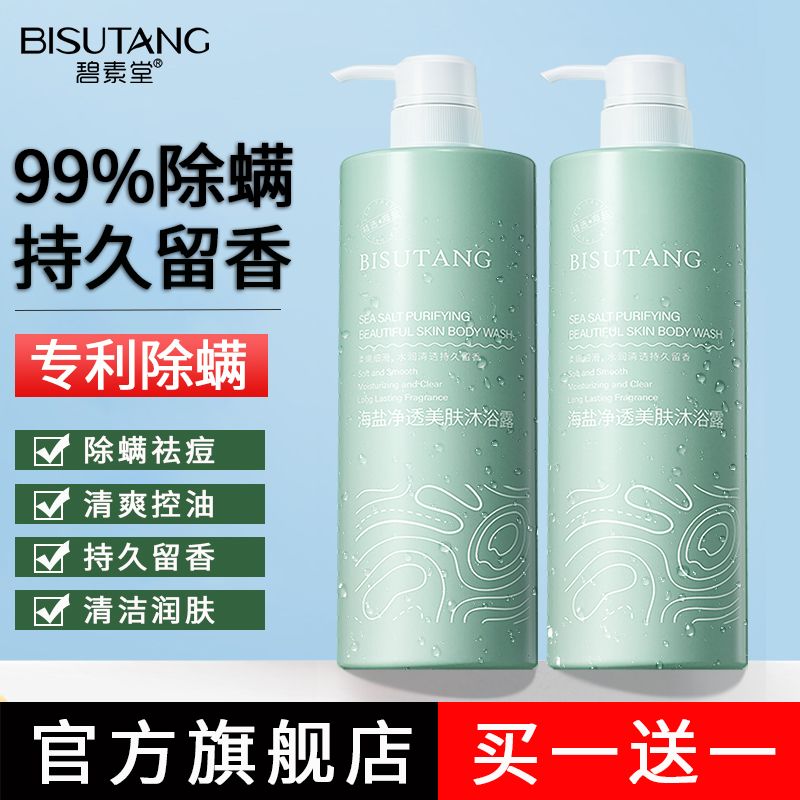 【買1送1三斤裝】海鹽沐浴露持久留香除蟎控油學生宿舍用品家庭裝