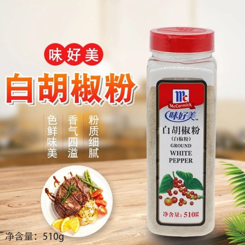味好美白胡椒粉510g餐饮调味料海鲜汤类意大利面汤羹火锅寿司原料