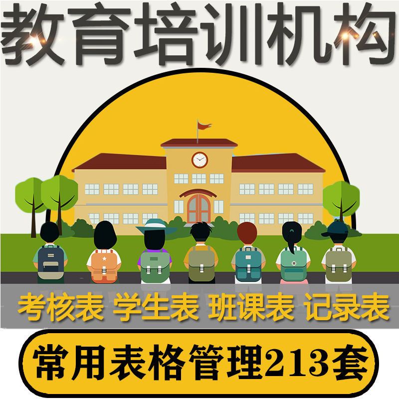 教育培训机构学校教师教学班课表学生管理表市场宣传行政管理表格