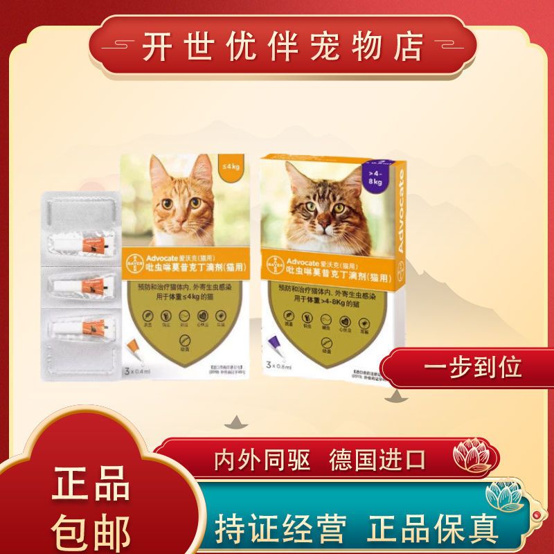 拜耳爱沃克猫咪体内外驱虫药猫用滴剂跳蚤耳螨蛔虫体内外-开世优伴宠物