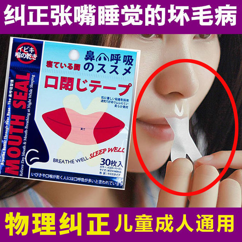 【新款x型】唇贴防止口呼吸贴矫正张嘴呼吸止鼾贴打呼噜儿童封口