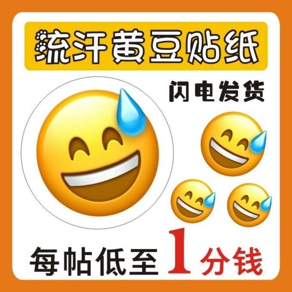 流汗黄豆贴纸emoji个性搞笑表情抖音网红定制不干胶标签贴纸
