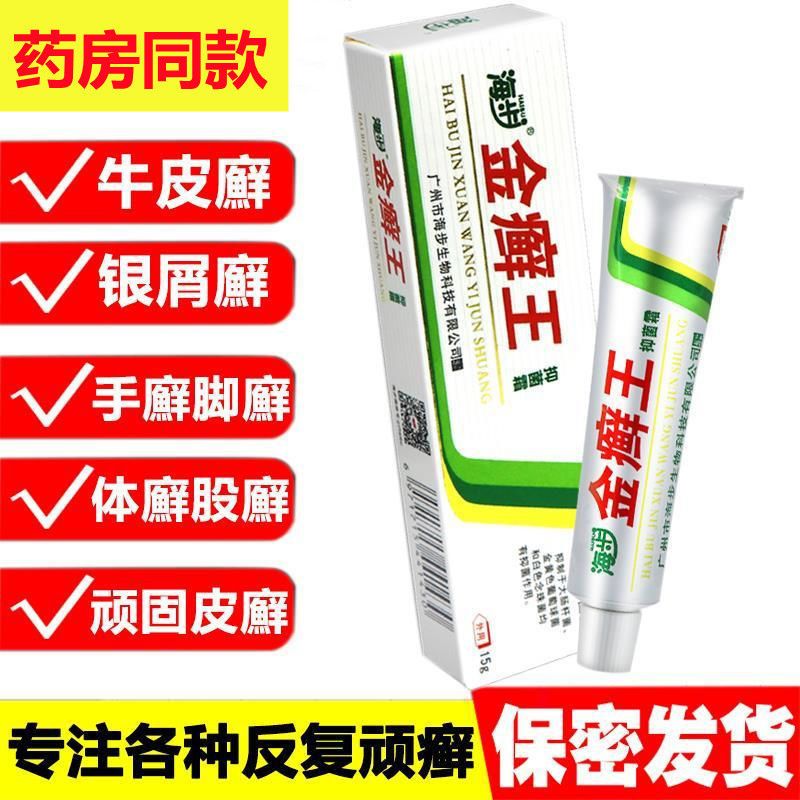 海步正品金癣王药膏湿疹快速皮肤消毒杀菌皮癣手脚顽固癣克星乳膏