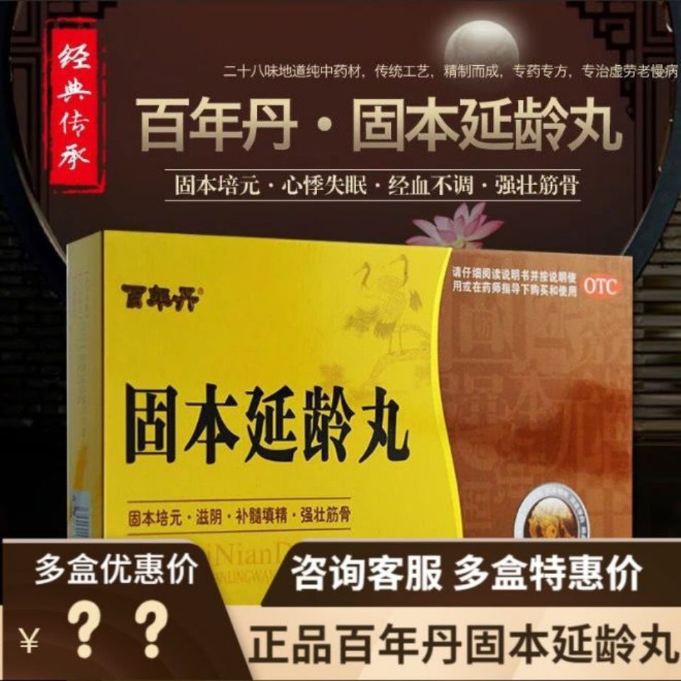 百年丹 固本延龄丸9g*18丸 固本培元 滋阴 补髓填精 强壮筋骨