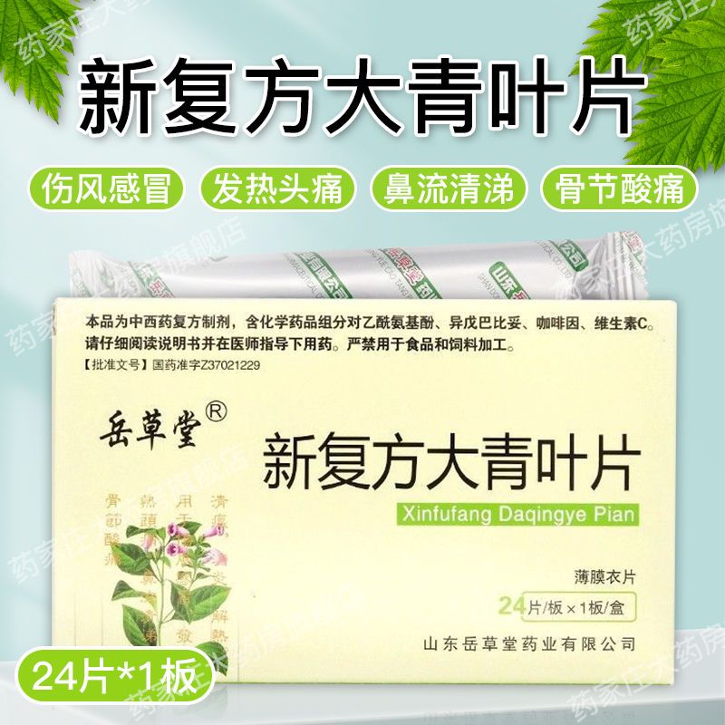 岳草堂 新复方大青叶片 24片*1板/盒 清瘟,消炎,解热.