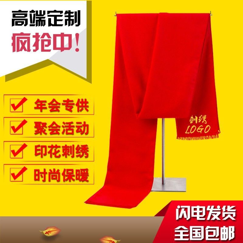 中国红围巾定制logo印字丝印同学聚会年会开门红活动礼品围巾批发