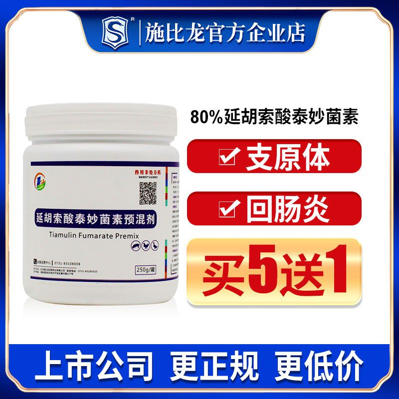 80%延胡索酸泰妙菌素兽用可溶性预混剂猪药禽药鸡用呼吸道病肠炎