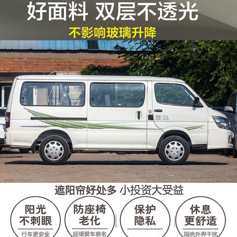 金杯海狮面包车金龙金威福田风景专用防晒遮阳帘汽车窗帘双轨道74